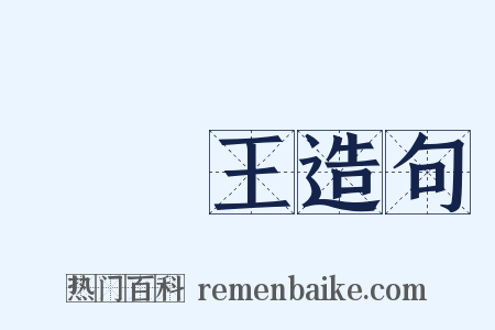 閻羅王造句是什么意思的图片